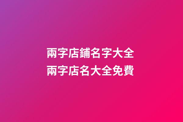 兩字店鋪名字大全 兩字店名大全免費-第1張-店鋪起名-玄機派